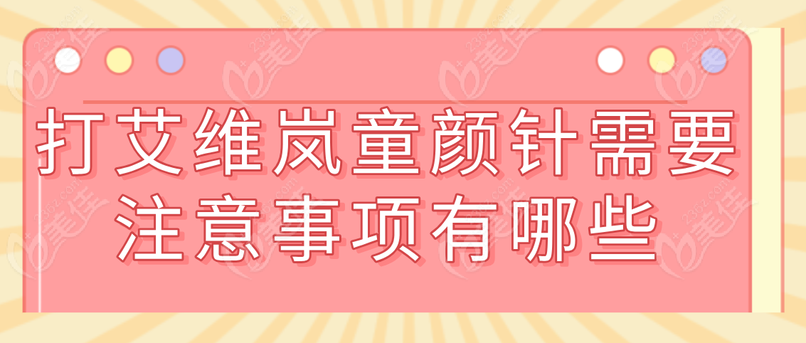 打艾维岚童颜针需要注意事项有哪些