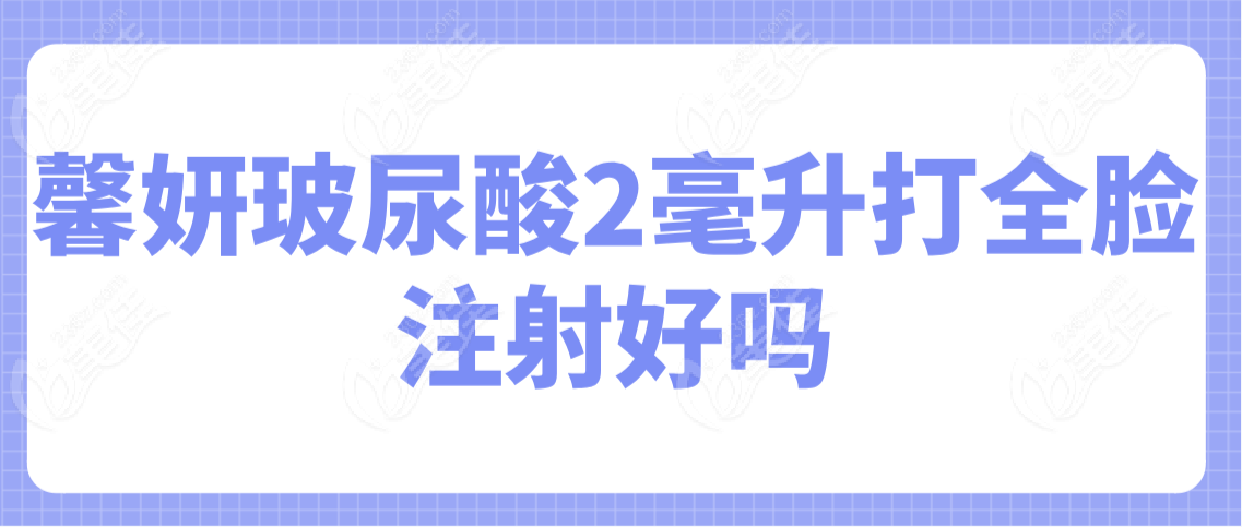 馨妍玻尿酸2毫升打全脸注射好吗