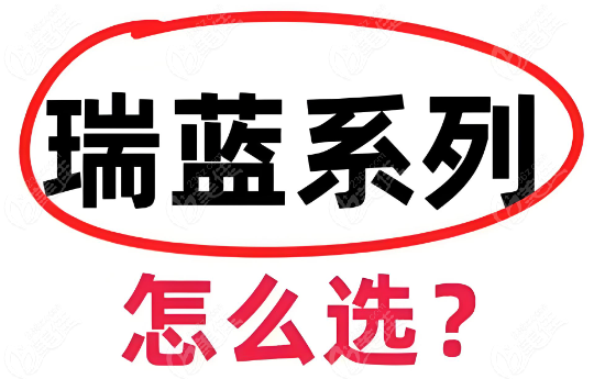瑞藍(lán)是正規(guī)玻尿酸嗎?瑞藍(lán)是正規(guī)靠譜的高端檔次瑞典進口玻尿酸|價格2000起一支