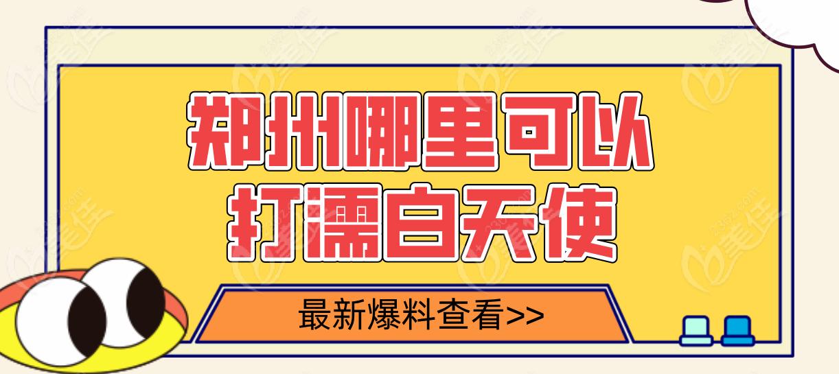 郑州哪里可以打濡白天使