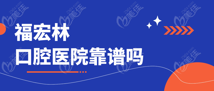 福宏林口腔医院靠谱吗