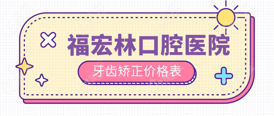 福宏林口腔医院牙齿矫正价格表