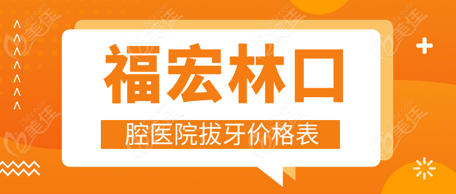 福宏林口腔医院拔牙价格表