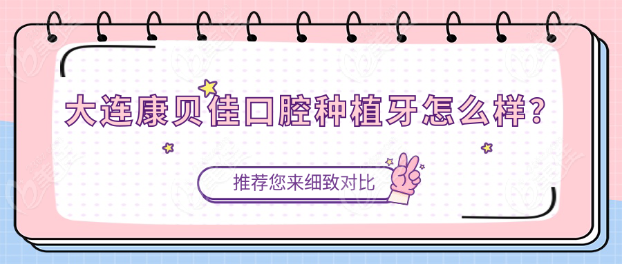 大連康貝佳口腔種植牙怎么樣？