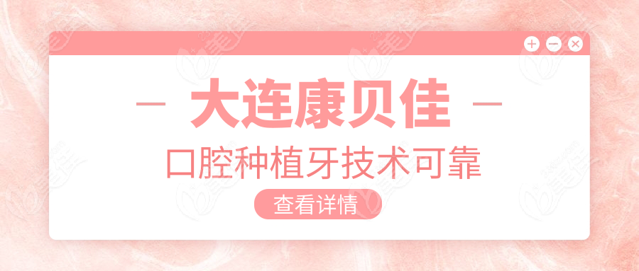 大連康貝佳口腔種植牙技術可靠