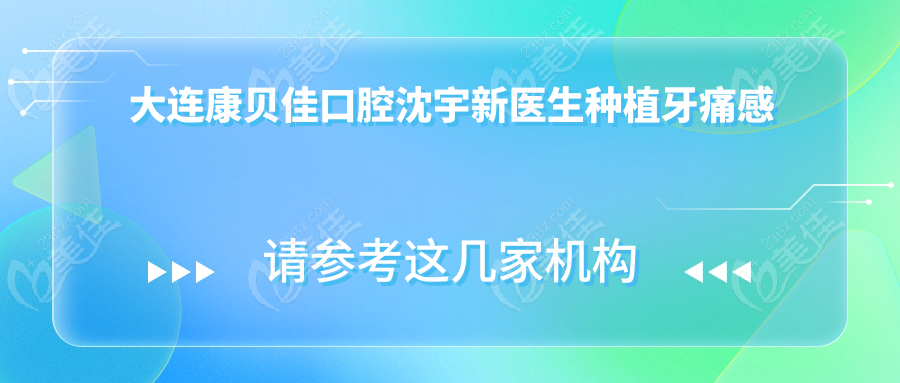 大連康貝佳口腔沈宇新醫(yī)生種植牙痛感低