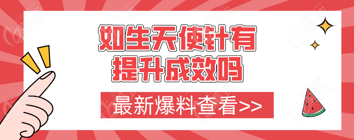 如生天使针有提升成效吗