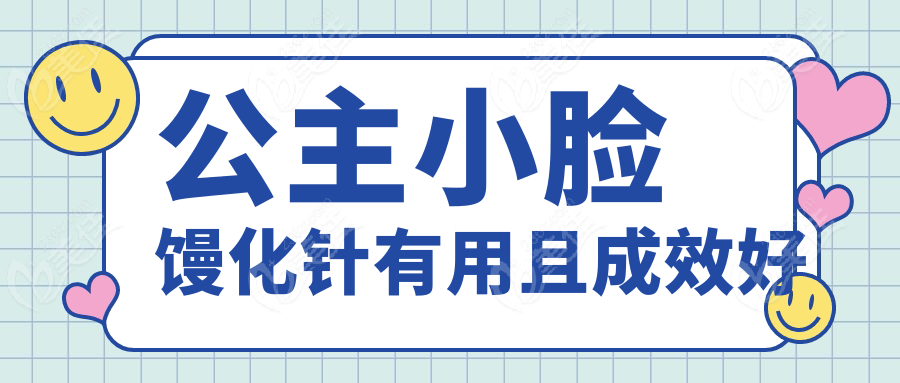 公主小脸馒化针有用且成效好