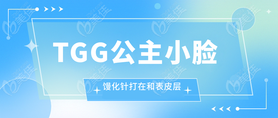 TGG公主小脸馒化针打在和表皮层