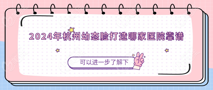 2024年杭州幼态脸打造哪家医院靠谱
