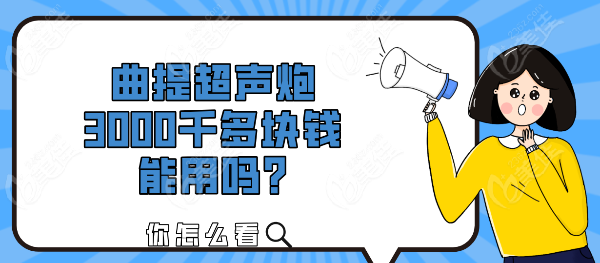 曲提超声炮3000千多块钱能用吗?2980买一送一真的靠谱吗