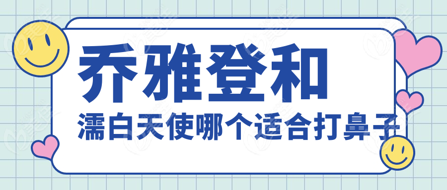 乔雅登和濡白天使哪个适合打鼻子www.236z.com