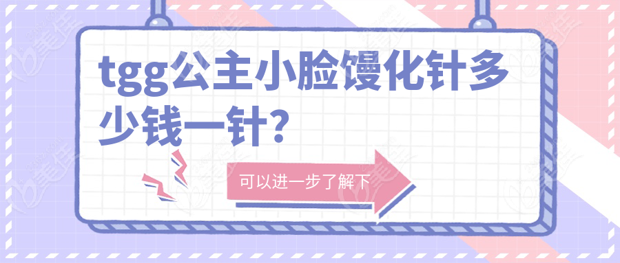 tgg公主小脸馒化针多少钱一针？