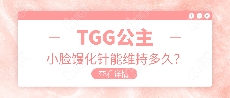 TGG公主小脸馒化针能维持多久？