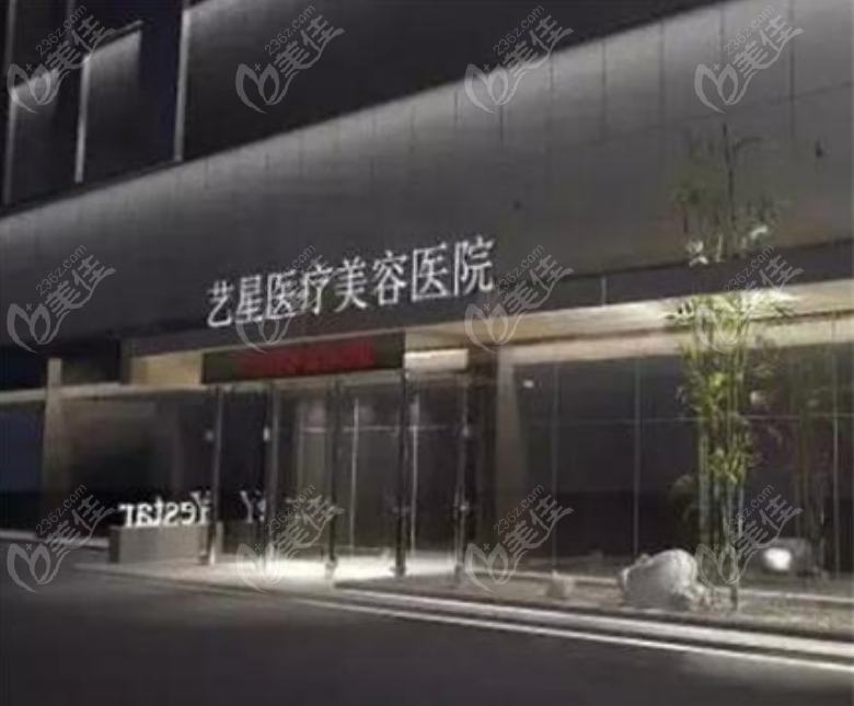 西安艺星整形医院