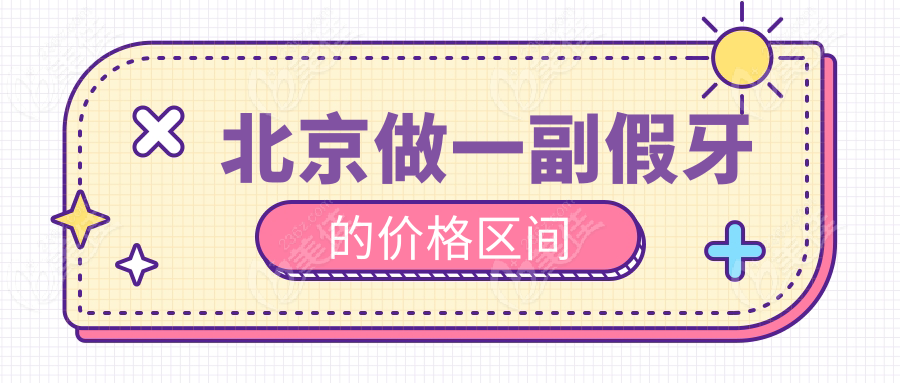 北京做一副假牙的价格区间