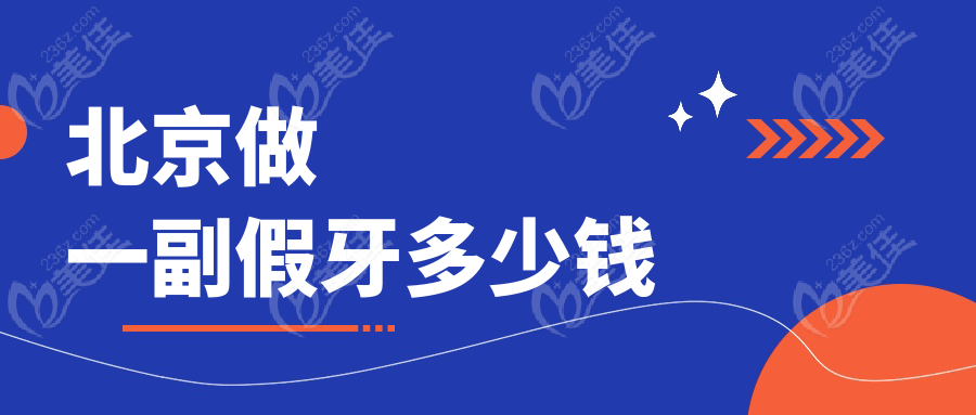 北京做一副假牙多少钱