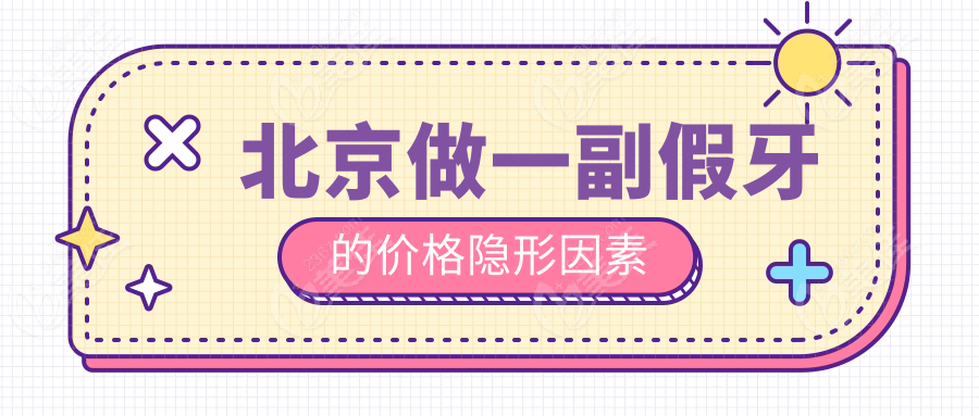 北京做一副假牙的价格隐形因素