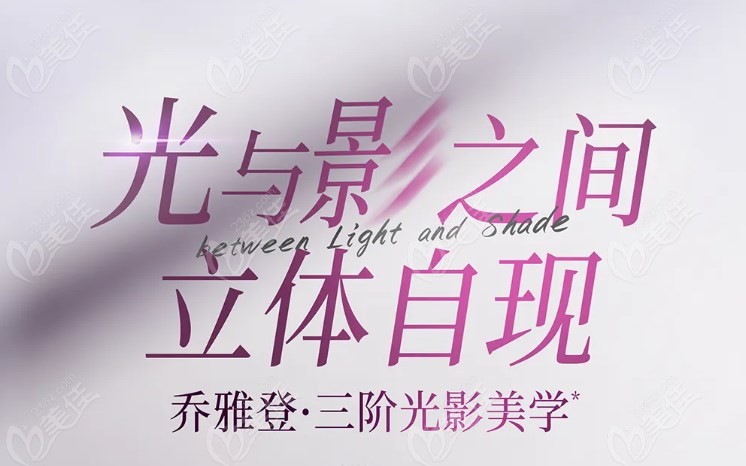 乔雅登三阶光影美学