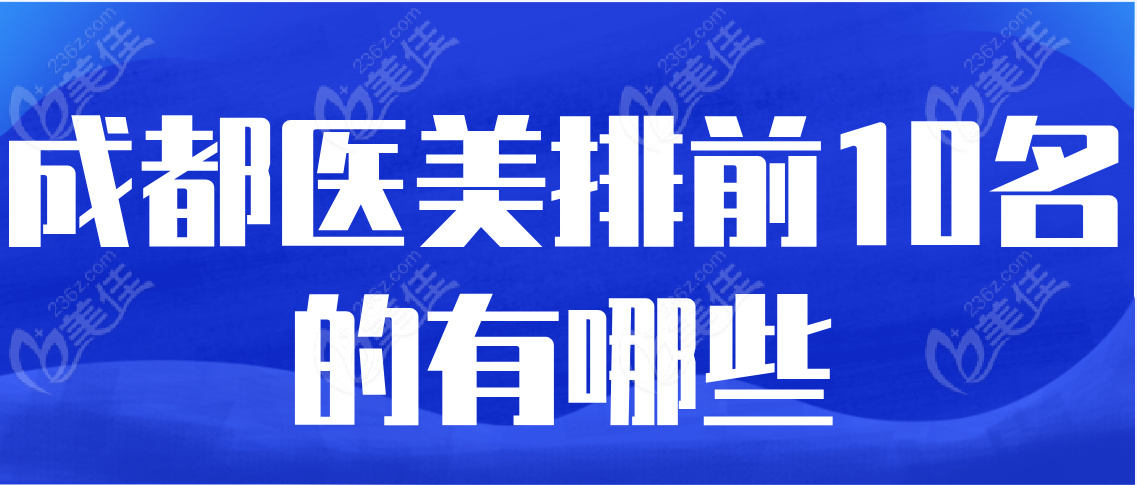 成都医美排前10名的有哪些
