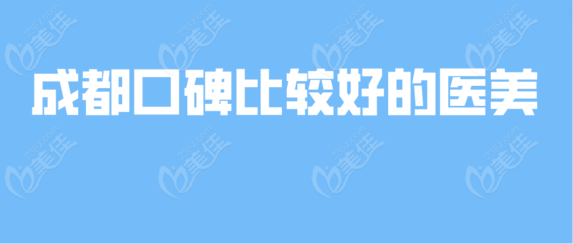 成都口碑比较好的医美