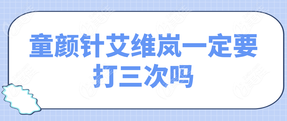 童颜针艾维岚一定要打三次吗