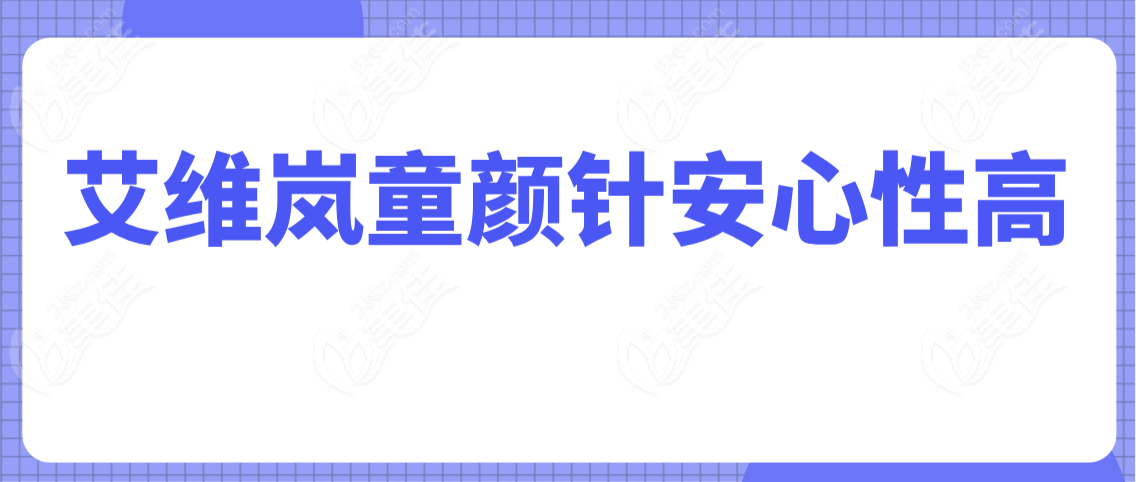 艾维岚童颜针安心性高