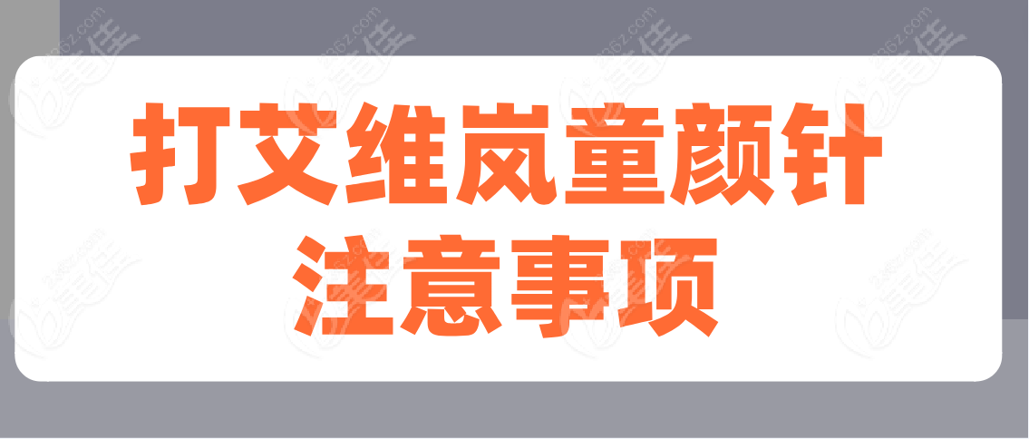 打艾维岚童颜针注意事项