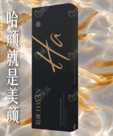 哈颜玻尿酸是正规品牌吗 哈颜玻尿酸是正规品牌吗