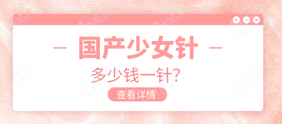 国产少女针多少钱一针？