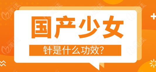 国产少女针是什么功效？