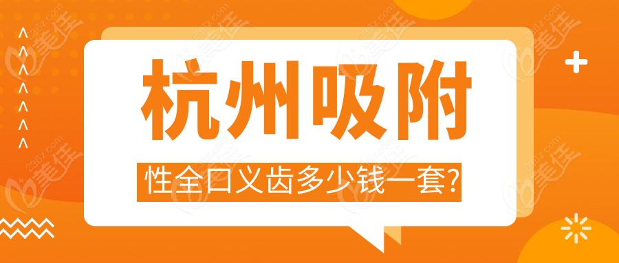 杭州吸附性全口义齿多少钱一套?