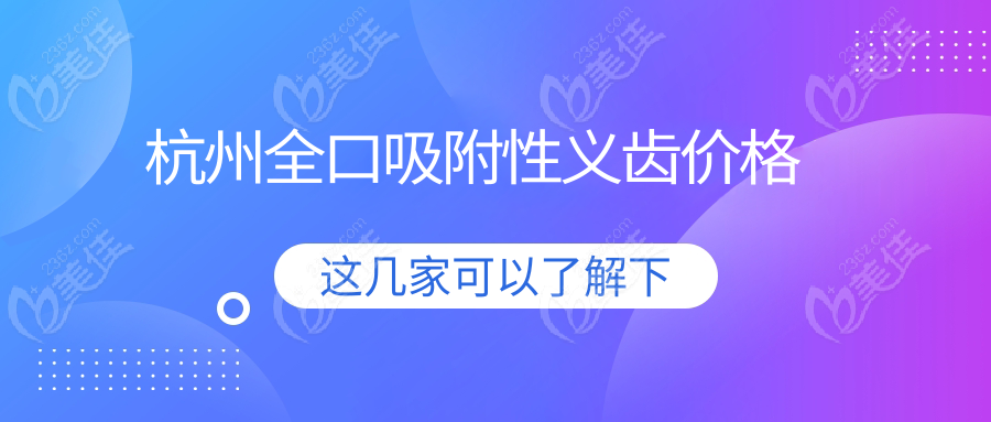 杭州全口吸附性义齿价格