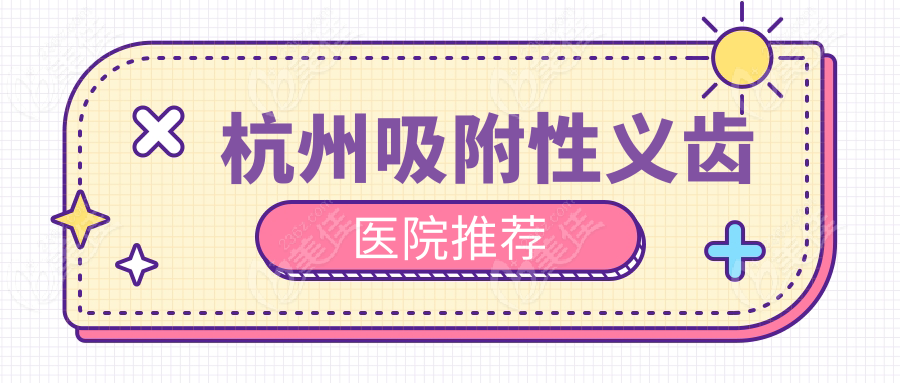 杭州吸附性义齿医院推荐