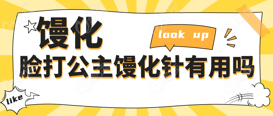 馒化脸打公主馒化针有用吗