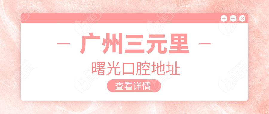 广州三元里曙光口腔地址