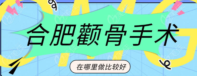 合肥顴骨手術在哪里做比較好