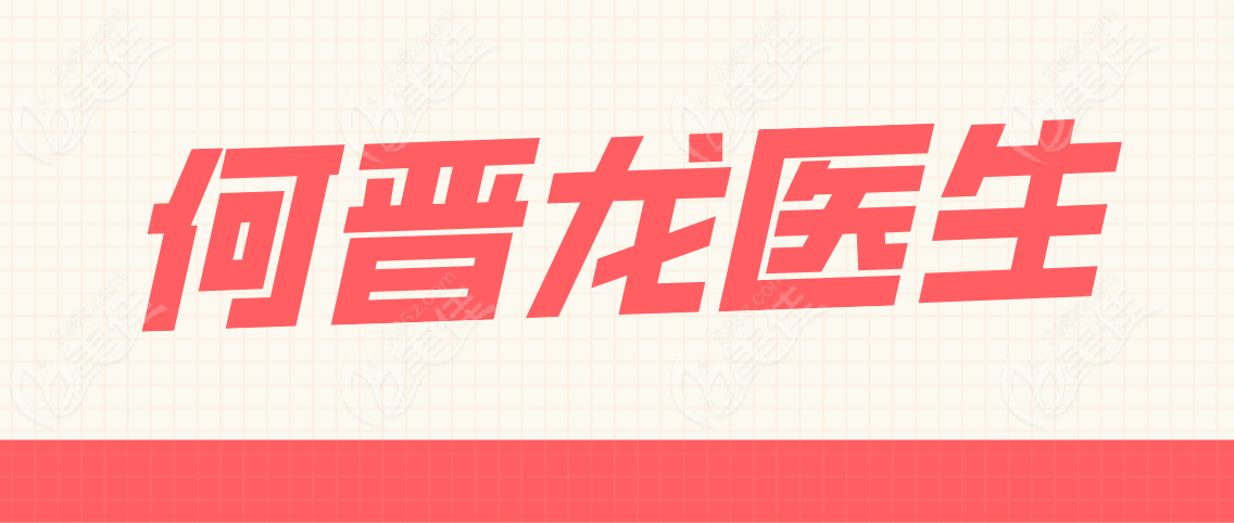 何晉龍醫(yī)生m.pfflawyer.com 何晉龍醫(yī)生m.pfflawyer.com