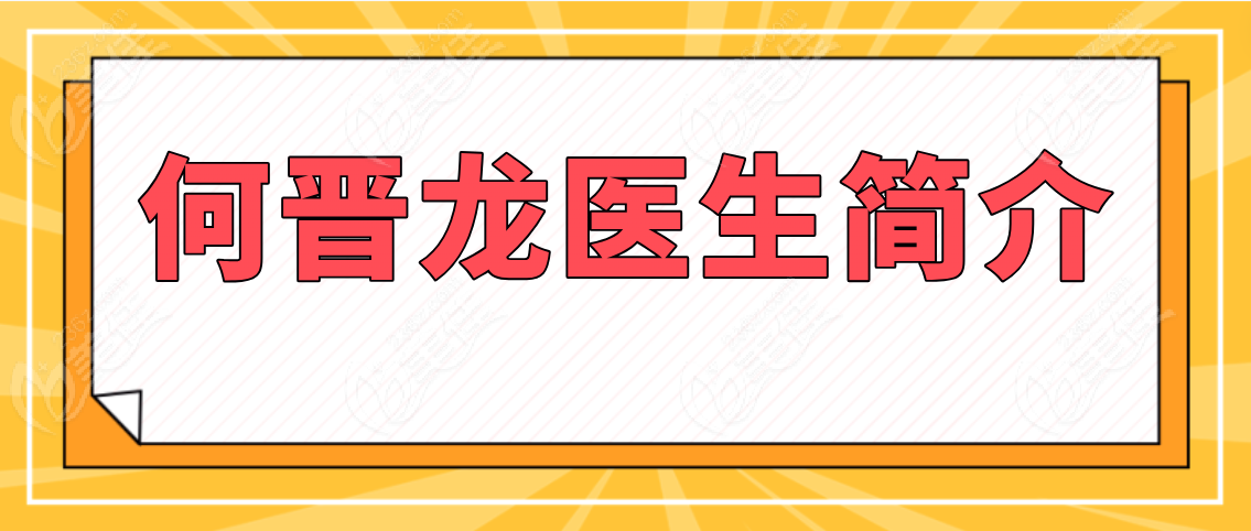 何晉龍醫(yī)生簡介 何晉龍醫(yī)生簡介