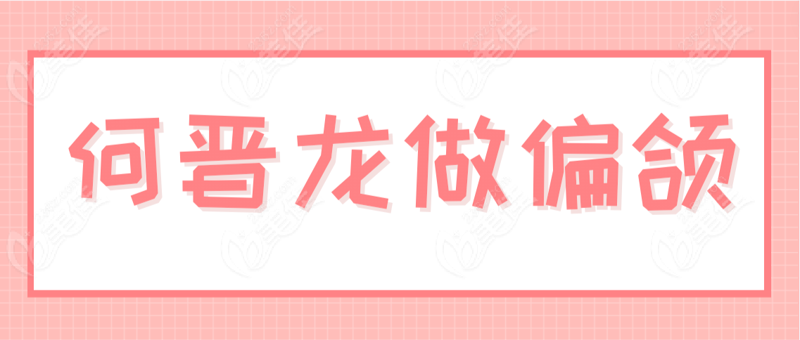 何晉龍做偏頜 何晉龍做偏頜