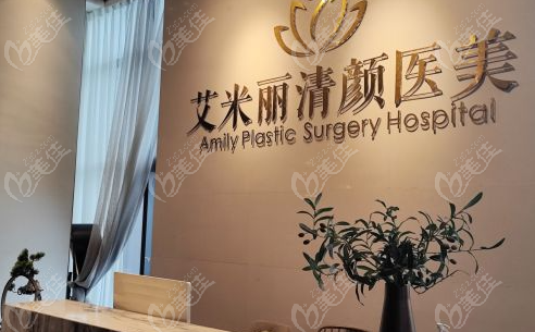  成都艾米丽医疗整形美容医院简介:正规吸脂医院,口碑很可靠(附电话)