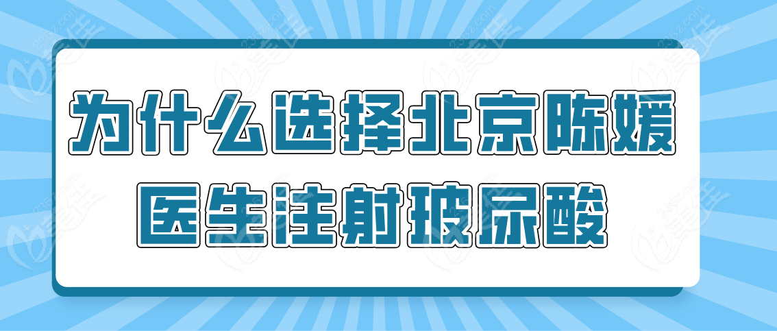 为什么选择北京陈媛医生注射玻尿酸