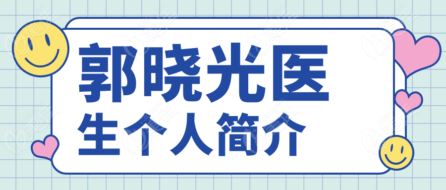 郭晓光医生个人简介