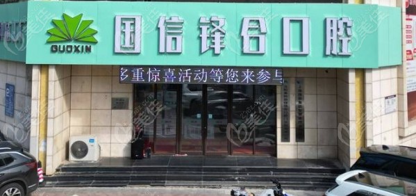 沈阳皇姑国信锋合口腔医院实力与特色