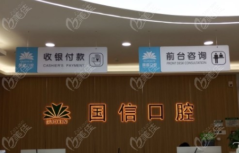 沈阳皇姑国信锋合口腔预约与免费检查