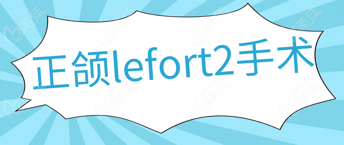 正颌lefort2手术www.236z.com