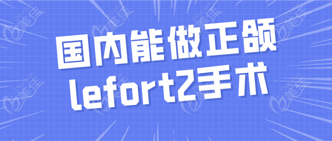 国内能做正颌lefort2手术吗