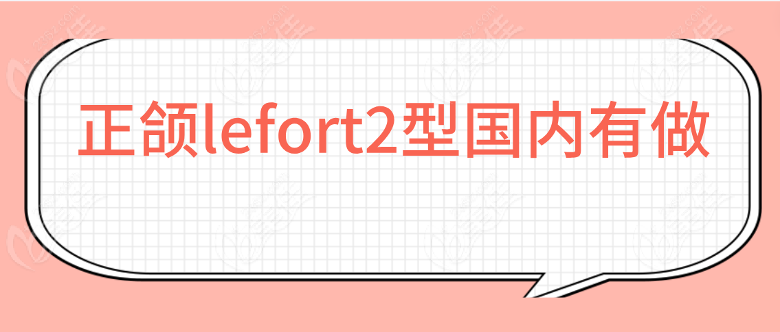 正颌lefort2型国内有做