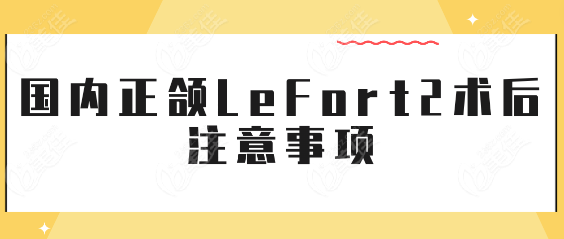 国内正颌LeFort2术后注意事项