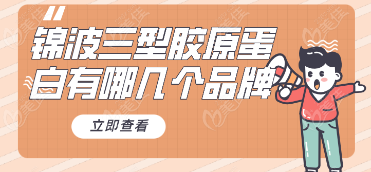 锦波三型胶原蛋白有哪几个品牌